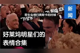 【<寄生虫>】寄生虫获奖时好莱坞明星们表情合集！