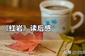 【文苑杂谈】读《红岩》有感.......图片