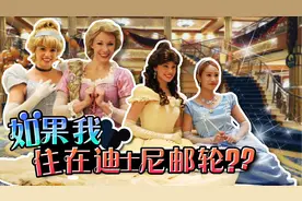 如果我住在迪士尼邮轮上的话？Disney Cruise 公主游戏-基尼视频封面