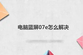 电脑蓝屏07e怎么解决图片