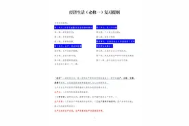 高中政治「经济生活」必修一复习提纲，打牢基础，纯文科生福利图片