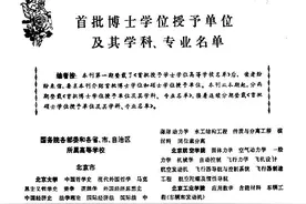 1981年首批博士学位授予单位及其学科、专业名单图片