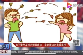 警察趣闻第十二期：男子嫌女友太唠叨假装跳河，实则潜泳回家看电视图片