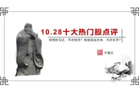 10.28 十大热门股点评 全集图片