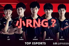 阿水把TES变成小RNG，Karsa：熟悉的中下，闭着眼睛都知道咋玩图片