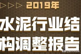 2019年水泥行业结构调整报告图片