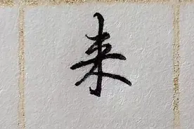 难写的字系列之来、彩、虎图片