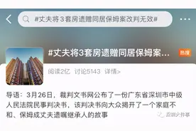 判决结果冲上热搜！男子将3套房遗赠同居保姆，现价值近4000万图片