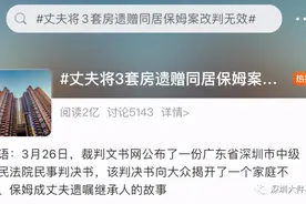 判决结果冲上热搜！男子将3套房遗赠同居保姆，现价值近4000万图片