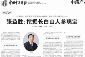 张益胜：挖掘长白山人参瑰宝图片