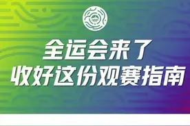 全运会来了！一图速览全运会观赛指南图片