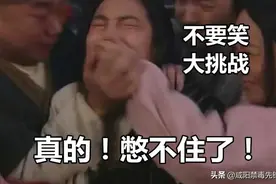 地狱级不要笑挑战，幸存率仅0.00001%图片