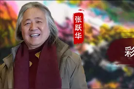 张跃华：彩墨飘扬、梦春飞舞图片