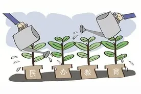 【民教发展】黄新茂：依法促进民办教育健康发展的几点建议图片