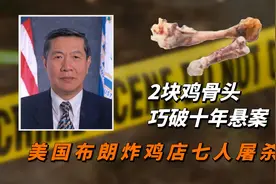 7人死在炸鸡店，美国警方多年无进展，李昌钰凭两根鸡骨指明身份图片
