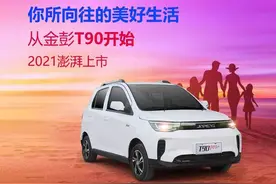 金彭新能源放大招，新品T90销量震惊行业图片
