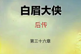 《白眉后传》第三十六章：抓药救母少年赊账，深受感动大侠收徒图片