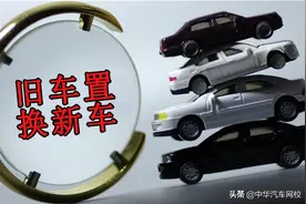旧车置换新车｜这些地方一定要注意图片