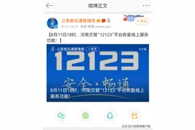 交管12123恢复时间再推迟！省交警总队：网络已修复，信息正在上传图片