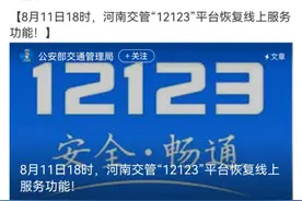 交管12123恢复时间再推迟！省交警总队：网络已修复，信息正在上传图片