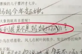 杭州一小学生用“到底”造句：我到底是不是妈妈生的视频封面