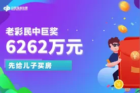老彩民中双色球6262万元巨奖：先给儿子买房图片