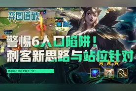 警惕6人口陷阱！云顶之弈版本T1刺客的新思路与站位针对图片