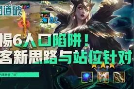 警惕6人口陷阱！云顶之弈版本T1刺客的新思路与站位针对图片
