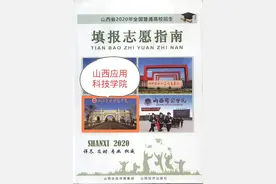 2020年填报志愿指南中的山西应用科技学院图片