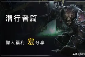 魔兽世界怀旧服：合格的盗贼必备宏图片