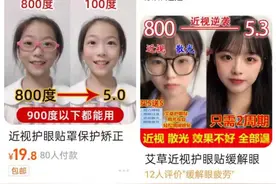 护眼贴几个疗程就能治愈近视？医生：并不存在逆转“神器”图片