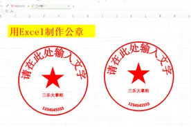 3分钟学会Excel做公章，具体效果可以微调，办公效率高视频封面
