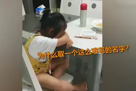 小姑娘写作业嚷着要改名，别给孩子取名太随便，不然会让娃受罪图片