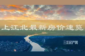 均价7800元/㎡起！宜宾上江北最新房价出炉，纯新盘案名曝光图片