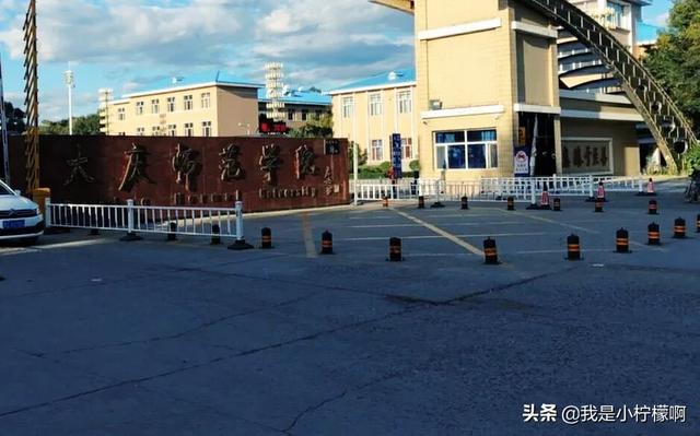 大庆师范学院
