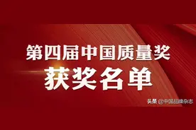 祝贺！第四届中国质量奖评选结果正式揭晓图片