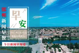 中央和省市县四级媒体走进永年广府古城！人民路至G309通车！7月16日 邯郸新闻早餐图片