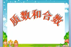 质数和合数图片