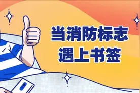 当消防标志遇上书签……图片