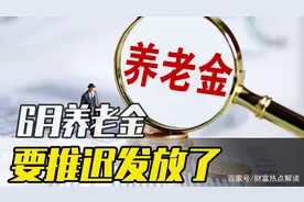 部分退休人员6月份不能按时领到养老金！为什么？别担心，是好事图片