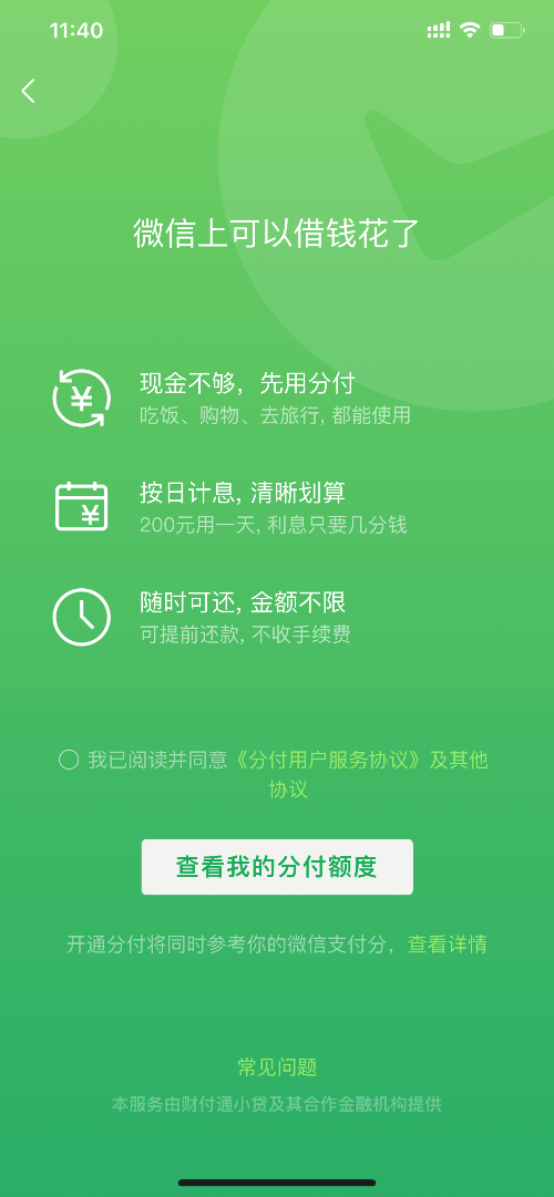 花呗分期有利息没（微信版花呗分期终于还是来了付息方式与支付宝不同）