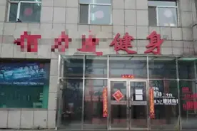 健身房突然倒闭，船营法院帮忙解纠纷图片