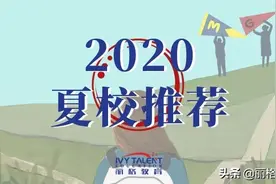 夏校五花八门不会选？五大含金量高，国际生友好的夏校推荐图片