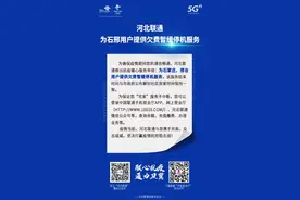 河北联通：石邢用户欠费暂缓停机！推出10大便民举措图片