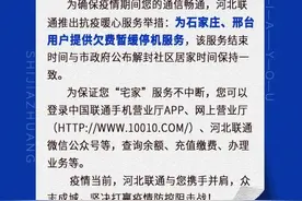 河北联通：石邢用户欠费暂缓停机！推出10大便民举措图片