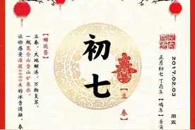 “初七”为“人日节”，其中有不少风俗你知道吗？图片