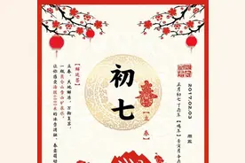 “初七”为“人日节”，其中有不少风俗你知道吗？图片