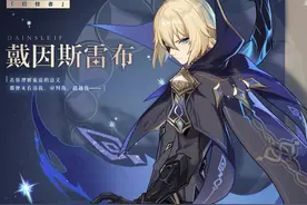 《原神》剧情解析篇：拾枝者戴因，一个有着神秘身份的可怜人图片