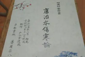 制作了一部康治本《伤寒论》高清影印本图片