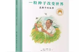 一粒种子改变世界，科学家传记绘本讲述杂交水稻之父袁隆平的故事图片